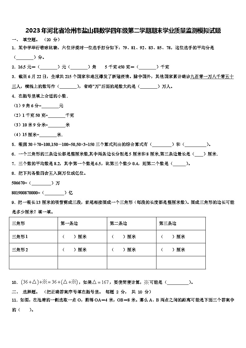 2023年河北省沧州市盐山县数学四年级第二学期期末学业质量监测模拟试题含解析01