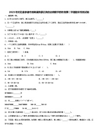 2023年河北省承德市围场满族蒙古族自治县数学四年级第二学期期末检测试题含解析