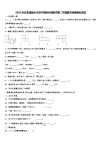 2023年河北省衡水市安平县四年级数学第二学期期末调研模拟试题含解析