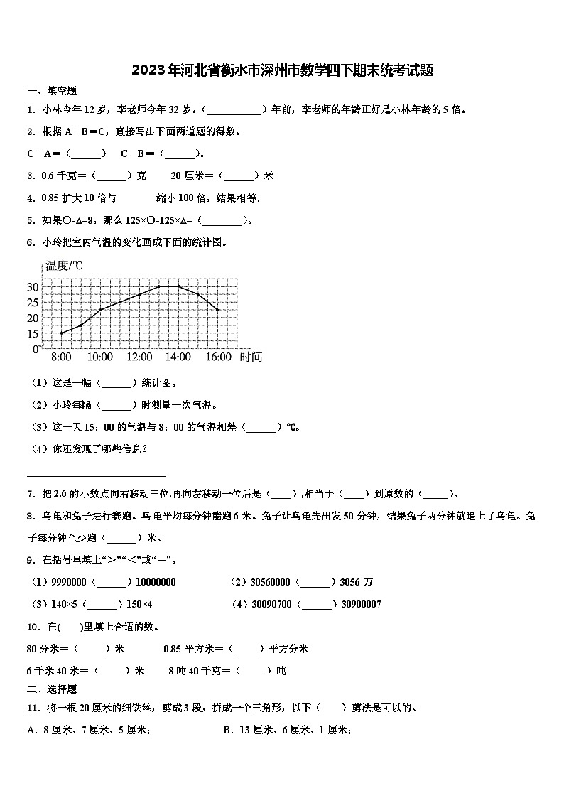 2023年河北省衡水市深州市数学四下期末统考试题含解析第1页