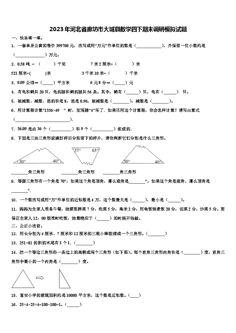 2023年河北省廊坊市大城县数学四下期末调研模拟试题含解析第1页