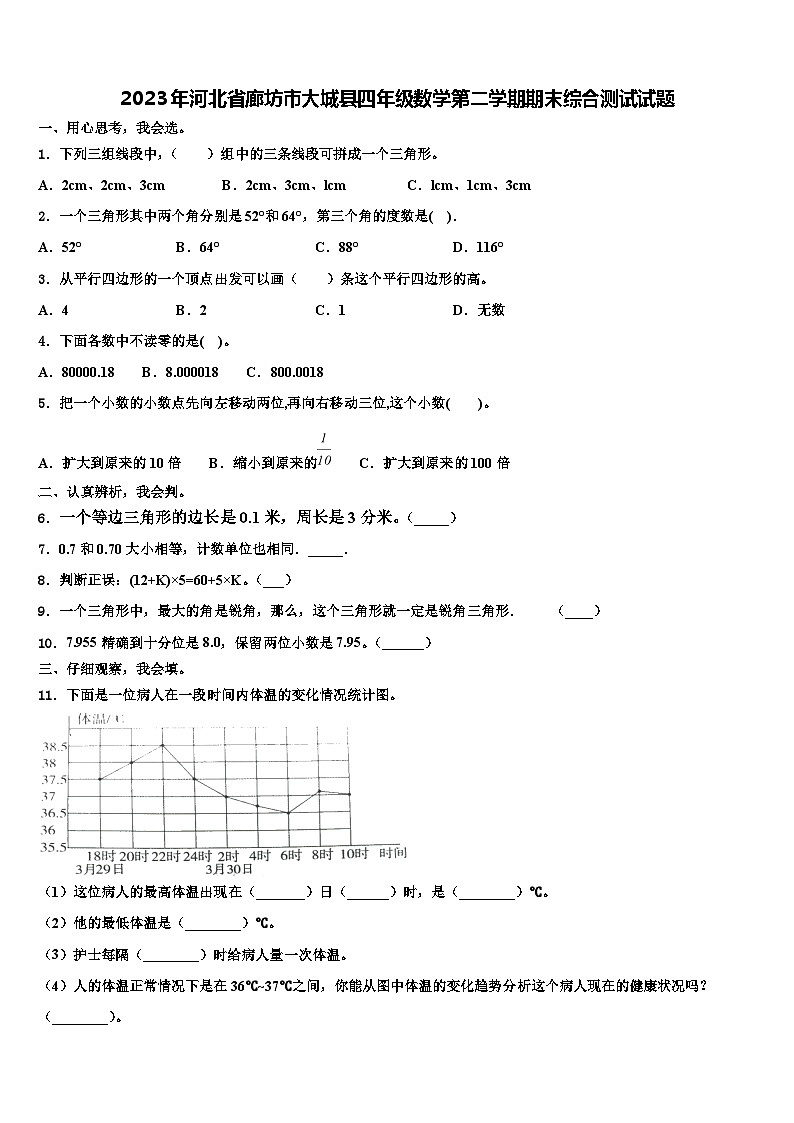 2023年河北省廊坊市大城县四年级数学第二学期期末综合测试试题含解析第1页