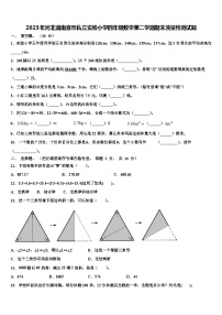 2023年河北省南宫市私立实验小学四年级数学第二学期期末质量检测试题含解析