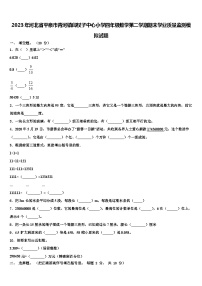 2023年河北省平泉市青河镇闫杖子中心小学四年级数学第二学期期末学业质量监测模拟试题含解析