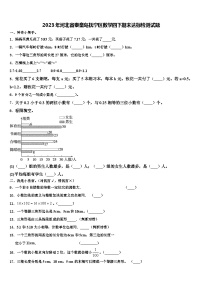 2023年河北省秦皇岛抚宁区数学四下期末达标检测试题含解析