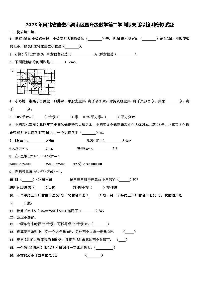 2023年河北省秦皇岛海港区四年级数学第二学期期末质量检测模拟试题含解析第1页