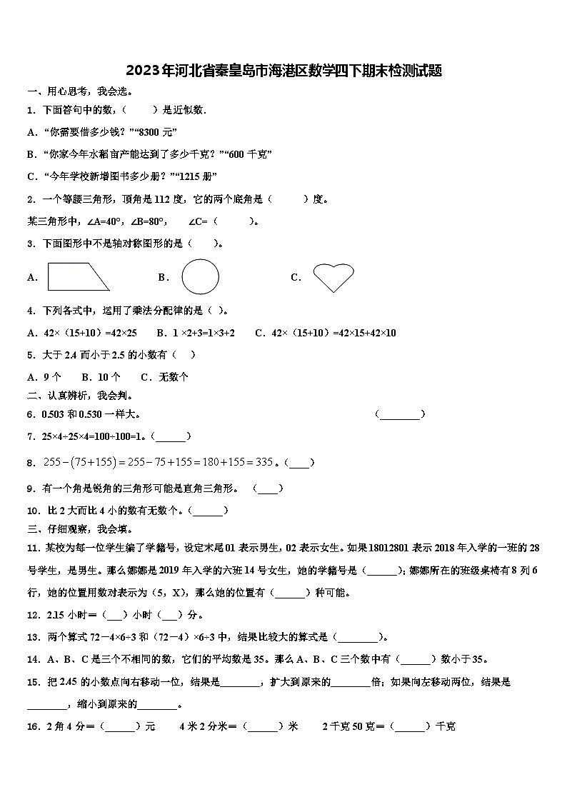 2023年河北省秦皇岛市海港区数学四下期末检测试题含解析01