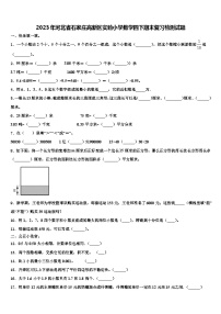 2023年河北省石家庄高新区实验小学数学四下期末复习检测试题含解析