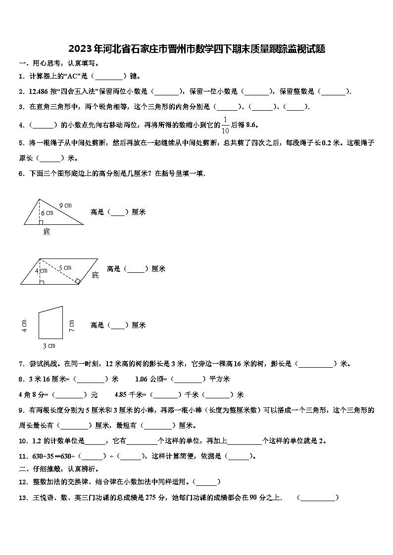 2023年河北省石家庄市晋州市数学四下期末质量跟踪监视试题含解析01
