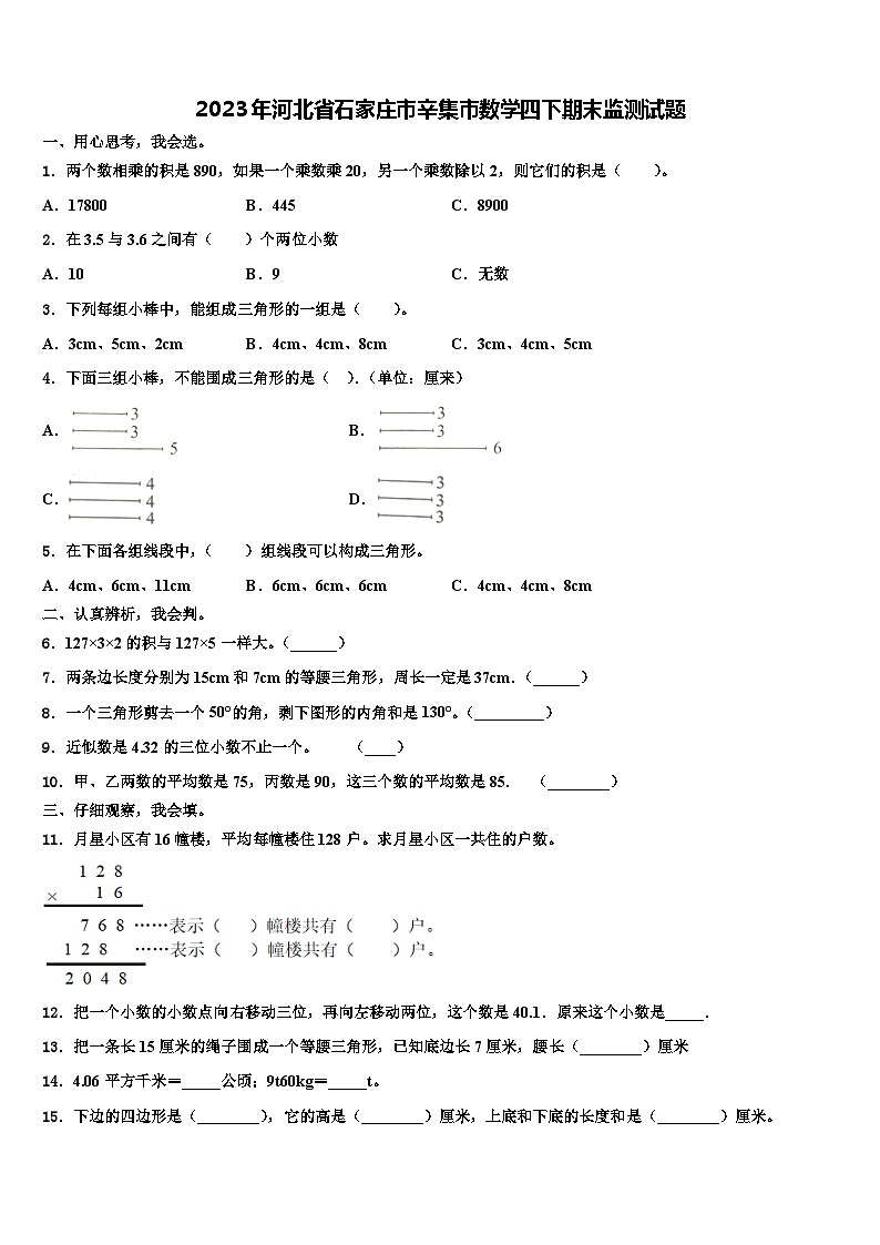 2023年河北省石家庄市辛集市数学四下期末监测试题含解析01