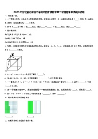 2023年河北省石家庄市辛集市四年级数学第二学期期末考试模拟试题含解析