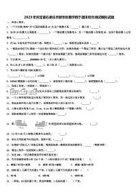 2023年河北省石家庄市新华区数学四下期末综合测试模拟试题含解析