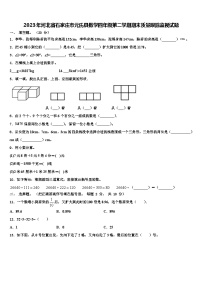 2023年河北省石家庄市元氏县数学四年级第二学期期末质量跟踪监视试题含解析