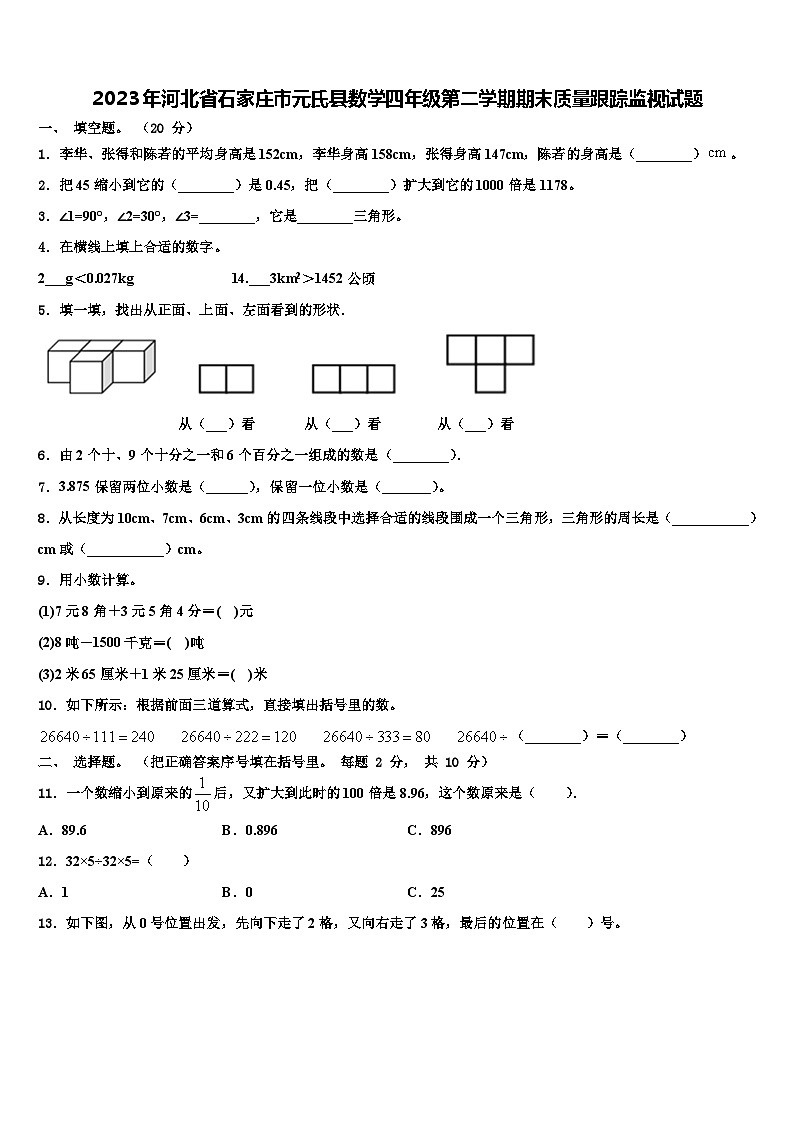 2023年河北省石家庄市元氏县数学四年级第二学期期末质量跟踪监视试题含解析第1页
