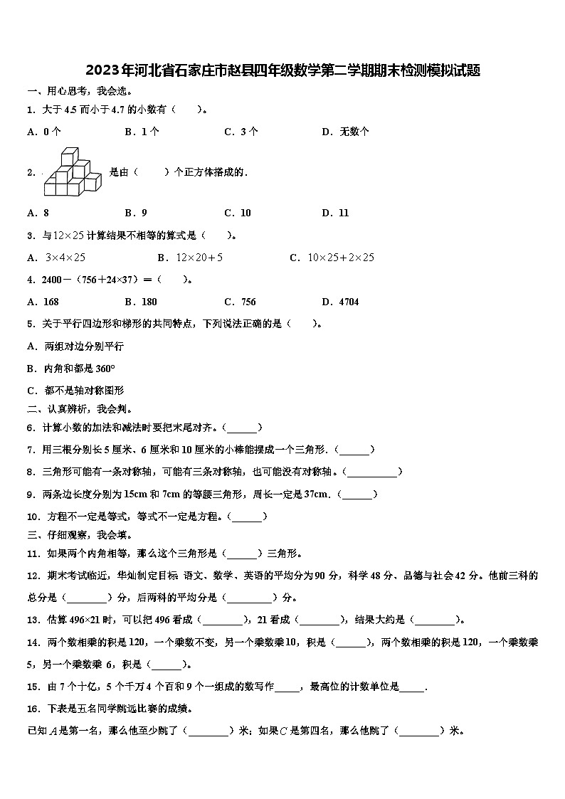 2023年河北省石家庄市赵县四年级数学第二学期期末检测模拟试题含解析第1页