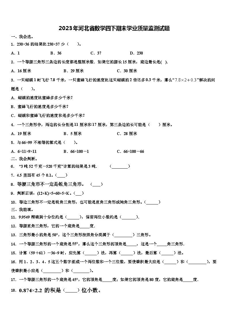 2023年河北省数学四下期末学业质量监测试题含解析第1页