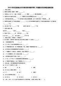 2023年河北省唐山市丰润区四年级数学第二学期期末质量跟踪监视试题含解析