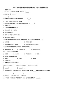 2023年河北省邢台市临城县数学四下期末监测模拟试题含解析