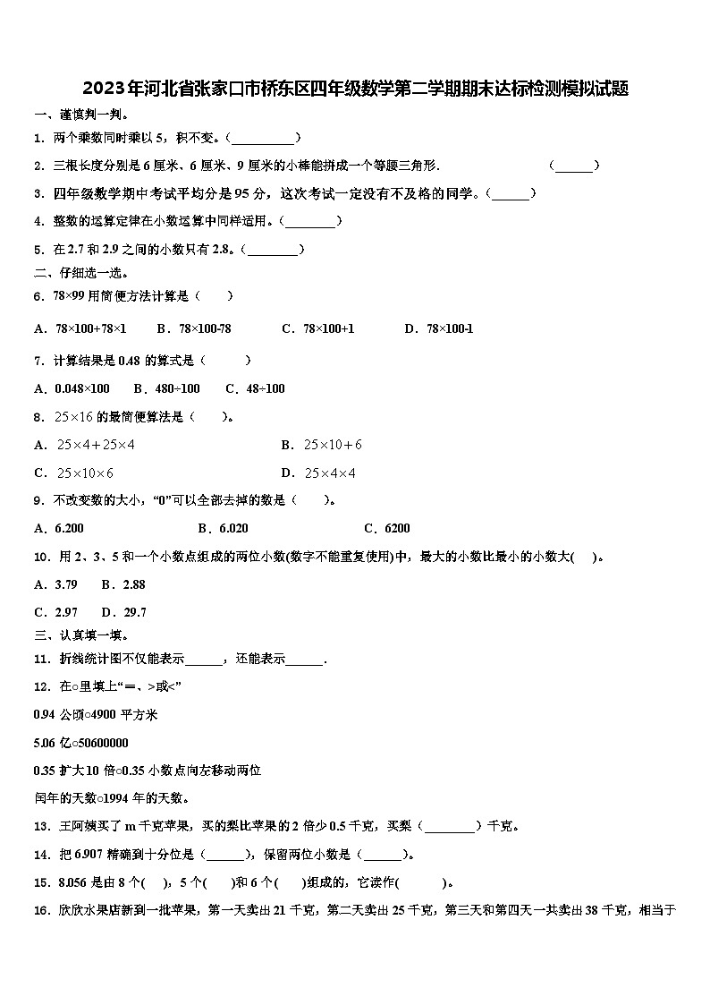 2023年河北省张家口市桥东区四年级数学第二学期期末达标检测模拟试题含解析第1页