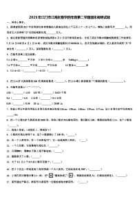 2023年江门市江海区数学四年级第二学期期末调研试题含解析