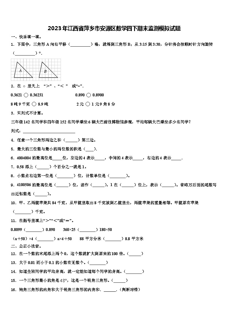 2023年江西省萍乡市安源区数学四下期末监测模拟试题含解析第1页