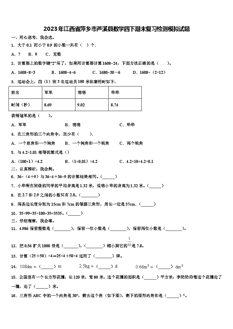 2023年江西省萍乡市芦溪县数学四下期末复习检测模拟试题含解析01