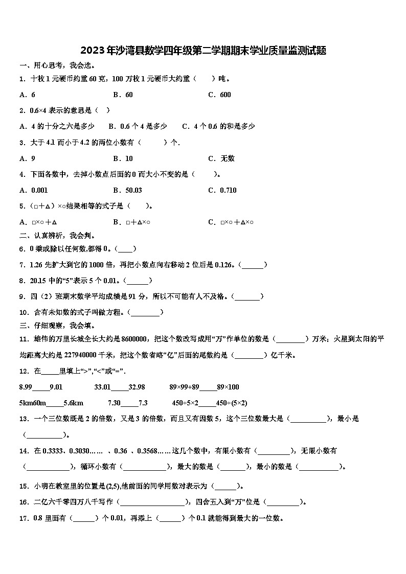 2023年沙湾县数学四年级第二学期期末学业质量监测试题含解析第1页