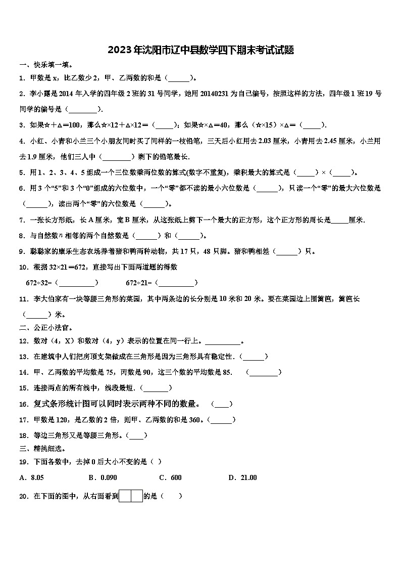 2023年沈阳市辽中县数学四下期末考试试题含解析第1页