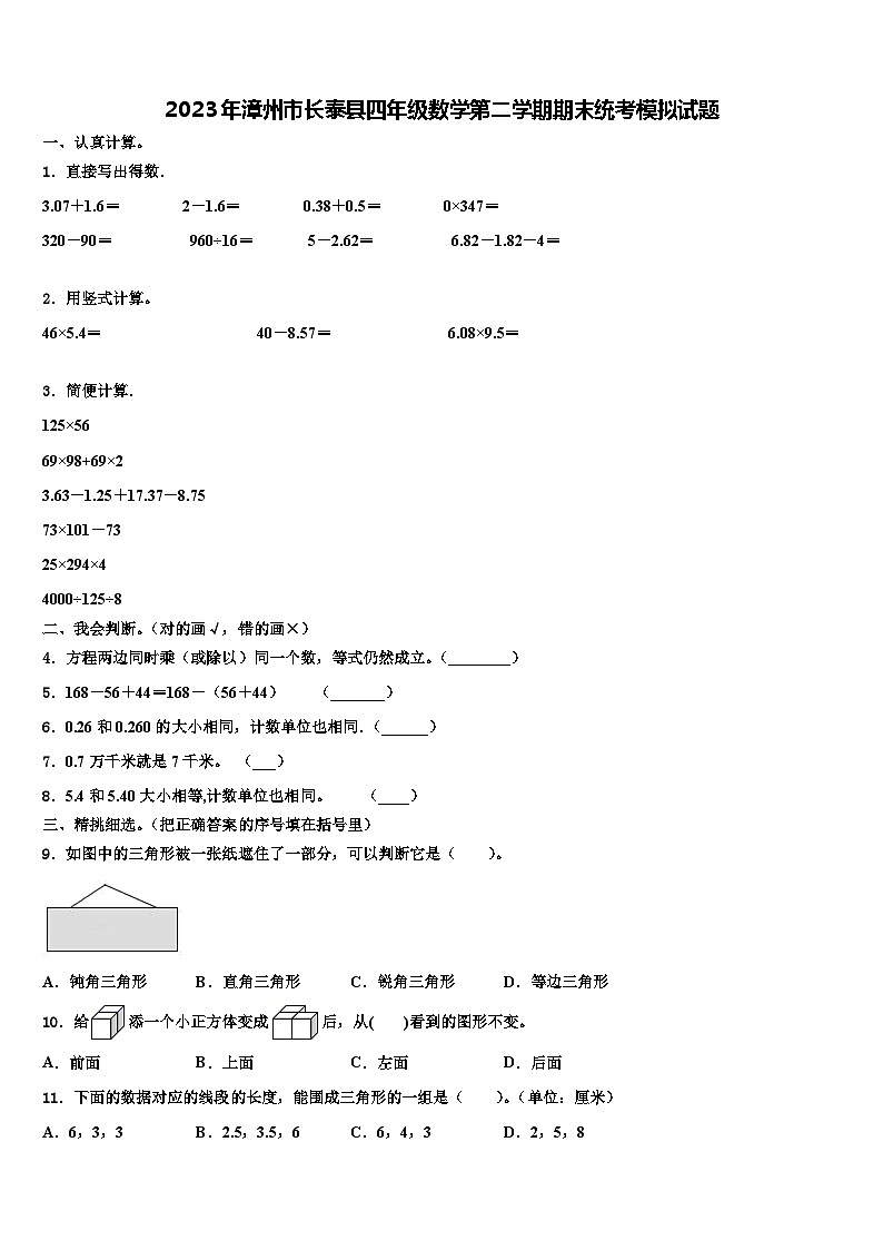 2023年漳州市长泰县四年级数学第二学期期末统考模拟试题含解析第1页