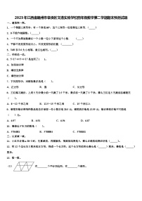 2023年江西省赣州市章贡区文清实验学校四年级数学第二学期期末预测试题含解析