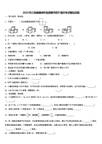 2023年江西省赣州市犹县数学四下期末考试模拟试题含解析