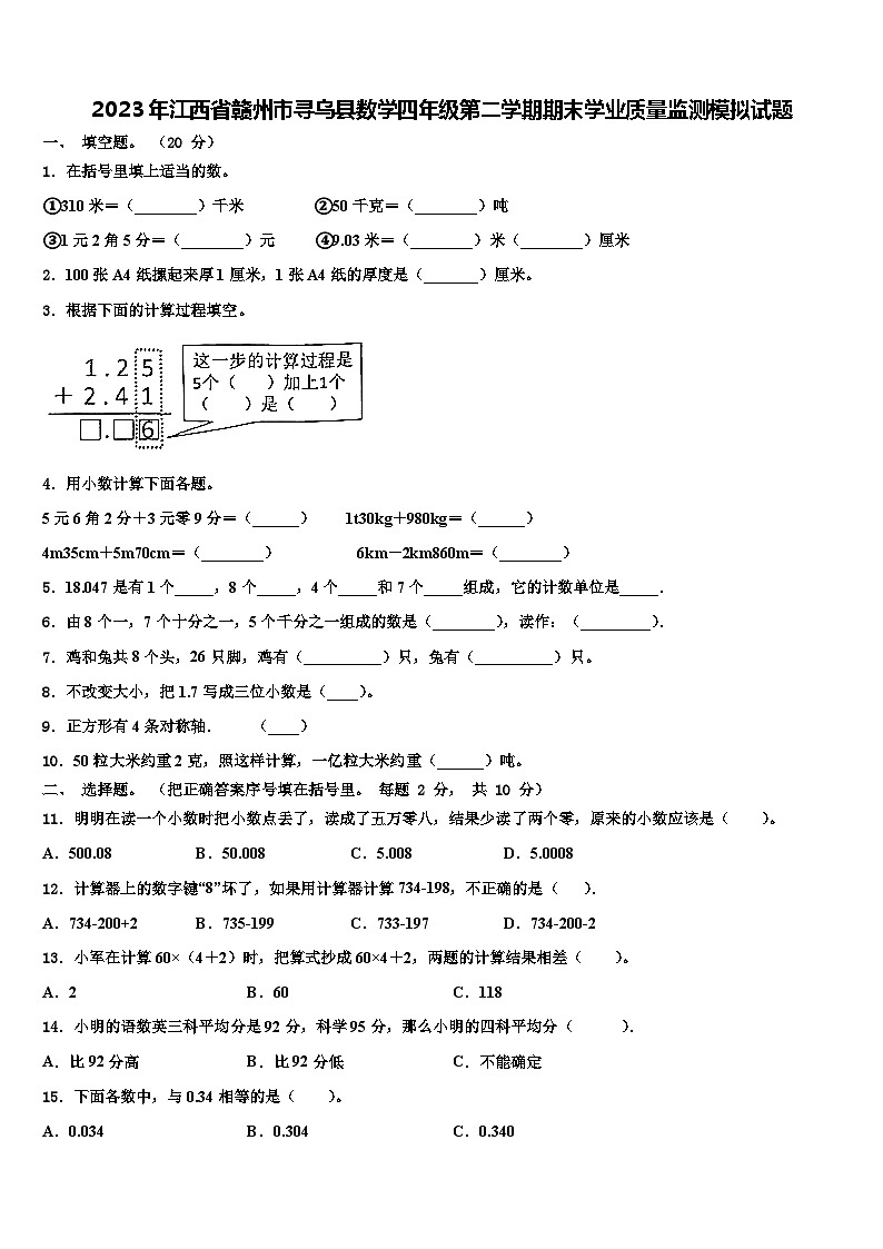 2023年江西省赣州市寻乌县数学四年级第二学期期末学业质量监测模拟试题含解析01