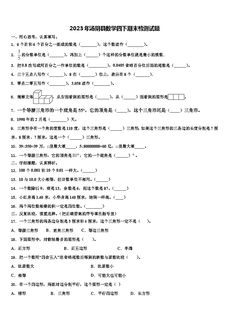 2023年汤阴县数学四下期末检测试题含解析01