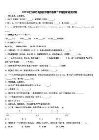 2023年沙依巴克区数学四年级第二学期期末监测试题含解析