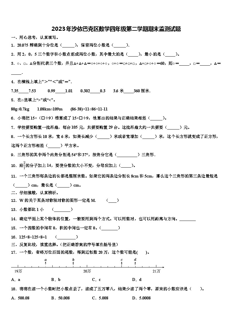 2023年沙依巴克区数学四年级第二学期期末监测试题含解析01