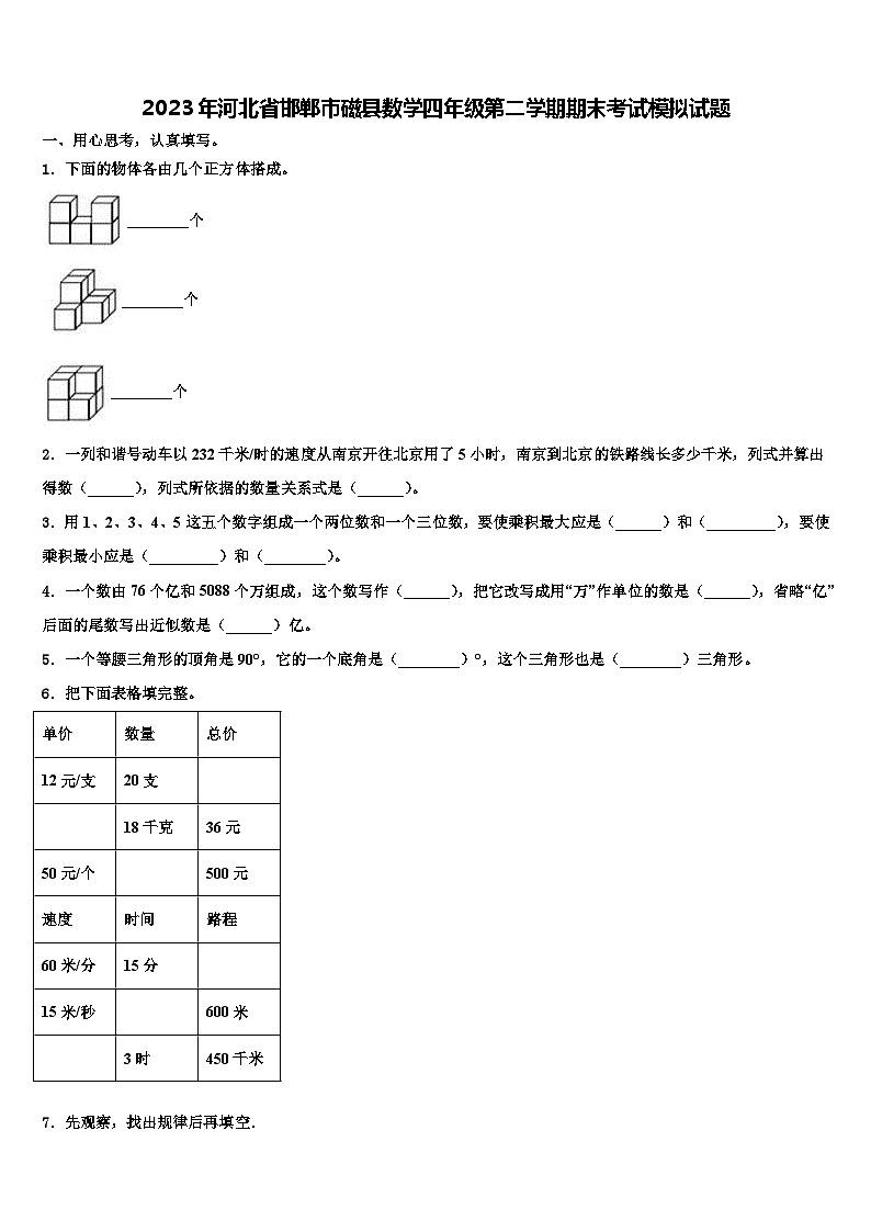 2023年河北省邯郸市磁县数学四年级第二学期期末考试模拟试题含解析第1页