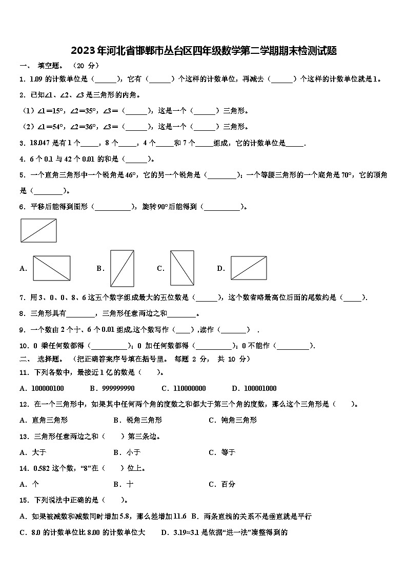 2023年河北省邯郸市丛台区四年级数学第二学期期末检测试题含解析第1页