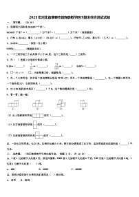 2023年河北省邯郸市馆陶县数学四下期末综合测试试题含解析