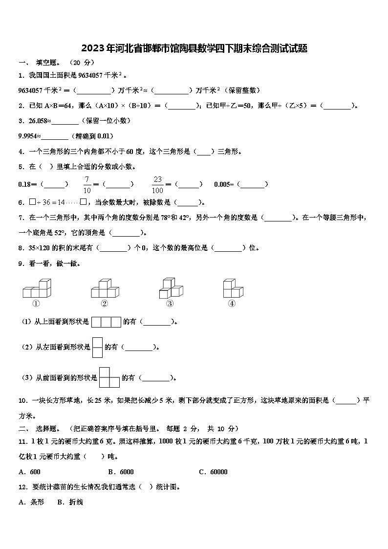 2023年河北省邯郸市馆陶县数学四下期末综合测试试题含解析第1页