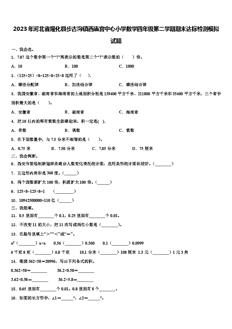2023年河北省隆化县步古沟镇西庙宫中心小学数学四年级第二学期期末达标检测模拟试题含解析第1页