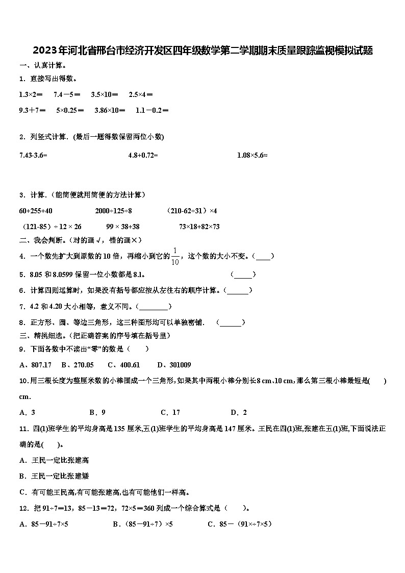 2023年河北省邢台市经济开发区四年级数学第二学期期末质量跟踪监视模拟试题含解析01