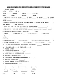 2023年河北省邢台市巨鹿县数学四年级第二学期期末质量检测模拟试题含解析