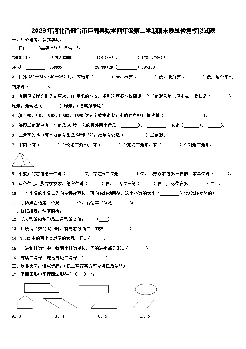 2023年河北省邢台市巨鹿县数学四年级第二学期期末质量检测模拟试题含解析第1页