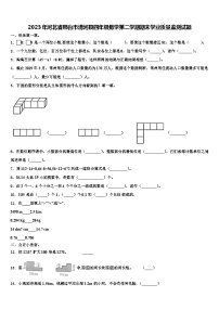 2023年河北省邢台市清河县四年级数学第二学期期末学业质量监测试题含解析