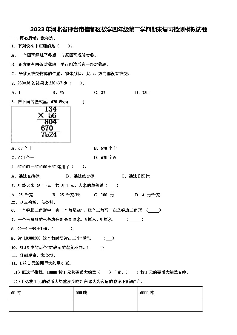 2023年河北省邢台市信都区数学四年级第二学期期末复习检测模拟试题含解析第1页