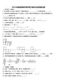 2023年河南洛阳偃师市数学四下期末综合测试模拟试题含解析