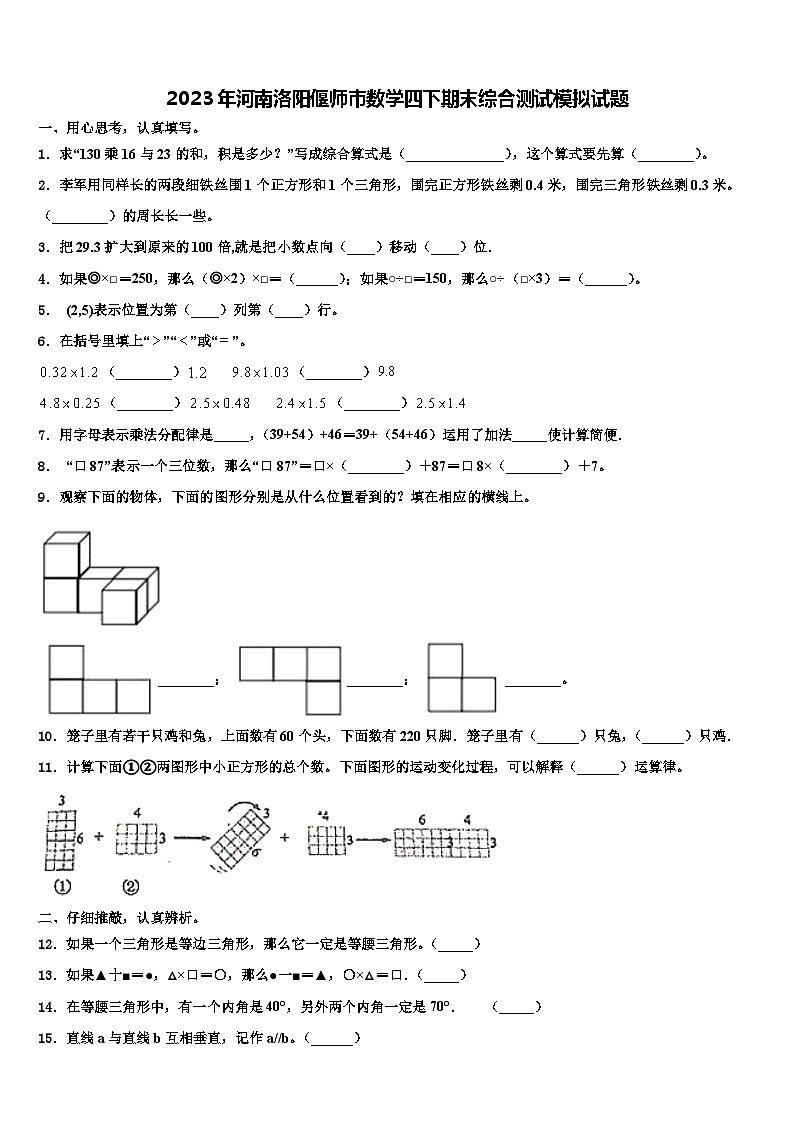 2023年河南洛阳偃师市数学四下期末综合测试模拟试题含解析01