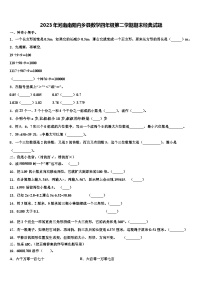 2023年河南南阳内乡县数学四年级第二学期期末经典试题含解析