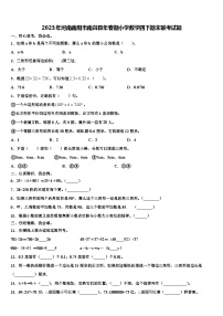 2023年河南南阳市南召县年春期小学数学四下期末联考试题含解析