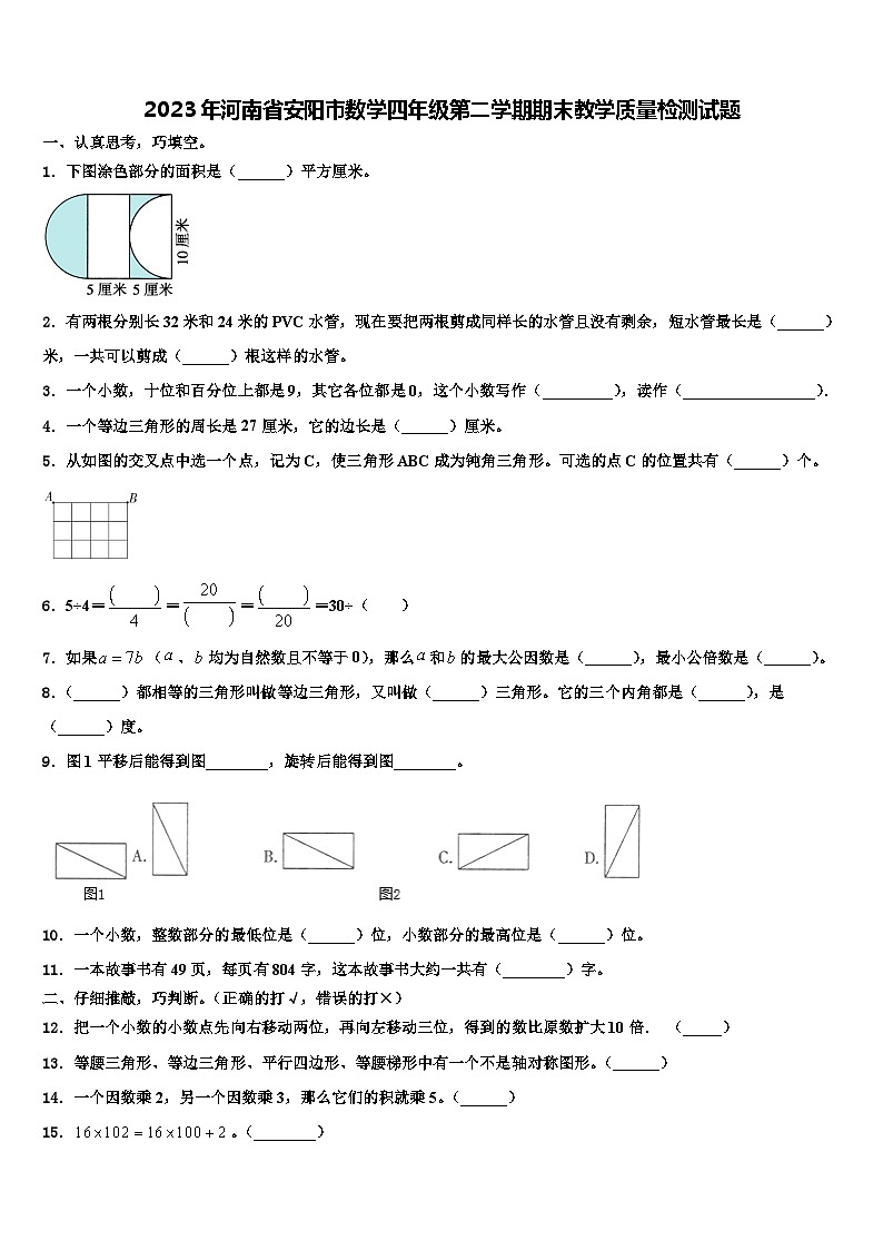 2023年河南省安阳市数学四年级第二学期期末教学质量检测试题含解析01